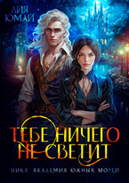 Тебе ничего не светит ⚔️ / Лия Юмай
