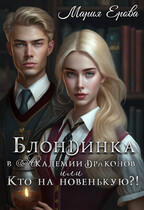 Блондинка в Академии драконов, или Кто на новенькую?! / Мария Ерова