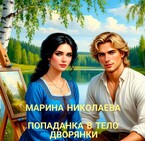 Попаданка в тело дворянки / Марина Николаева