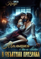 Малышка с того света. В объятиях призрака / Памела Краус