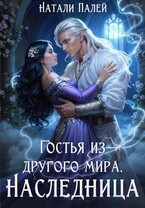 Гостья из другого мира. Наследница / Натали Палей