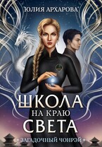 Школа на краю света. Загадочный Чонрэй / Юлия Архарова