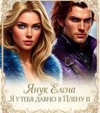 Я у тебя давно в плену II.  В гостях у короля / Елена Янук