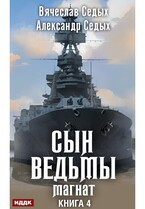 Сын ведьмы. Книга 4. Магнат / Седых Александр, Седых Вячеслав