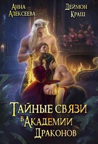 Тайные связи в Академии Драконов. Часть вторая / Анна Алексеева
                                                                                                            
                                                                                                                                                                                                                                        ,
                                                                
                                                                                                                                            Деймон Краш
