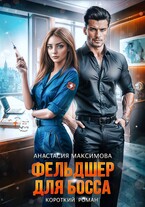 Фельдшер для босса / Анастасия Максимова