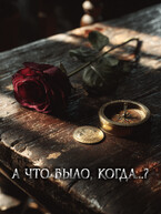 А что было, когда….? / Женя Штейн