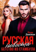 Русская невеста, Бегство из Стамбула / Рада Донская