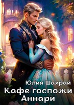 Кафе госпожи Аннари / Юлия Шахрай