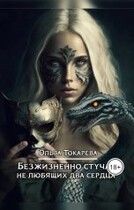 Безжизненно стучат не любящих два сердца / Ольга Токарева
