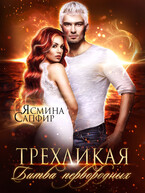 Трехликая. Битва первородных / Ясмина Сапфир