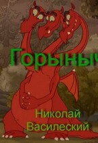 Горыныч / Nikolay Vasilevsky