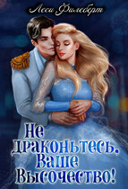 Не драконьтесь, Ваше Высочество! или Игра на выживание / Леси Филеберт
