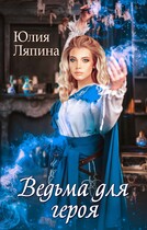 Ведьма для героя / Юлия Ляпина