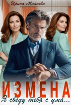 Измена. Я сведу тебя с ума / Ирина Манаева