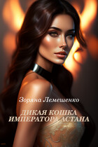 Дикая кошка императора Астана / Зоряна Лемешенко