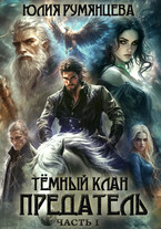 Тёмный Клан.Предатель. Часть I / Юлия Румянцева
