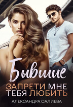 Бывшие. Запрети мне тебя любить / Салиева Александра