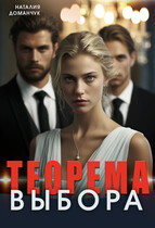 Теорема выбора / Доманчук Наталия