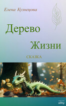 Дерево Жизни / Елена Кузнецова