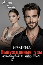 Вынужденные узы. Измена. Холодная постель / Альма Смит