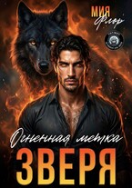 Огненная метка зверя / Мия Флор