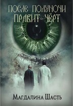 После полуночи правит чёрт / Магдалина Шасть