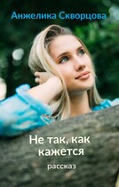 Не так, как кажется / Анжелика Скворцова