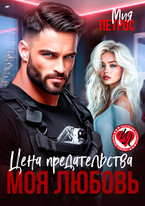 Цена предательства – моя любовь / Мия Петрос