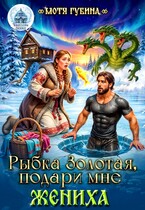 Рыбка Золотая, подари мне Жениха / Мотя Губина