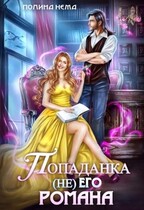 Попаданка не его романа / Полина Нема