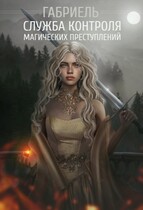 Служба Контроля Магических Преступлений / Габриель