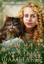 Мой усатый фамильяр / Амалия Кляйн