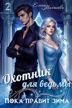Охотник для ведьмы / Елена Михалёва
