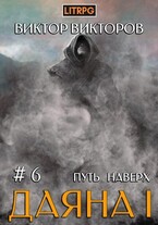 Даяна I. Путь наверх. Том 6 / Виктор Викторов