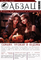 Абзац // Октябрь / АБЗАЦ