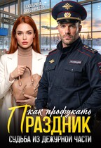 Как профукать праздник. Судьба из дежурной части / Екатерина Мордвинцева