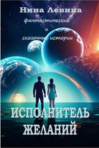 Исполнитель желаний / Нина Левина