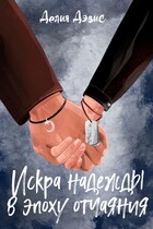Искра надежды в эпоху отчаяния / Делия Дэвис