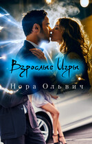 Письма Незнакомки: — Взрослые Игры / Нора Ольвич