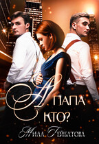 А папа кто? / Мила Гейбатова