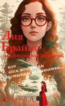 Лия Брайнс – профессор магЗоологии, или Всем женщинам свойственны недостатки… / Александра Дроздова