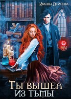Ты вышел из тьмы / Иванна Осипова