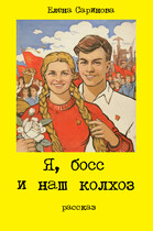 Я, босс и наш колхоз / Елена Саринова
