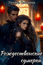 Рождественские сумерки / Татьяна Чичерина
