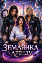 Землянка в аренду / Анна Тарханова
