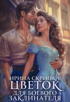 Цветок для боевого заклинателя / Ирина Скрипка