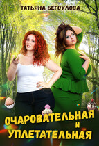Очаровательная и уплетательная / Бегоулова Татьяна