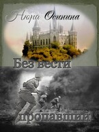 Без вести пропавший / Нюра Осинина