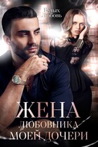 Жена любовника моей дочери / Любовь Белых